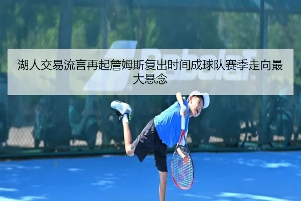 湖人交易流言再起詹姆斯复出时间成球队赛季走向最大悬念