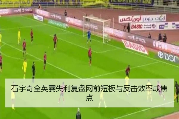 石宇奇全英赛失利复盘网前短板与反击效率成焦点