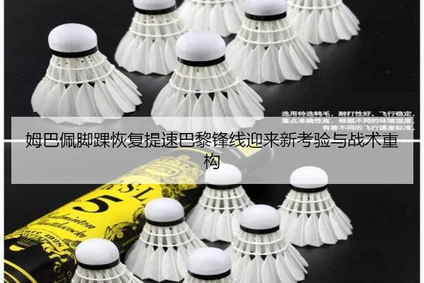 姆巴佩脚踝恢复提速巴黎锋线迎来新考验与战术重构